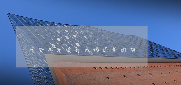网贷拆东墙补西墙还是逾期 网贷拆东墙补西墙还是逾期