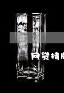 网贷持牌机构逾期 网贷持牌机构逾期