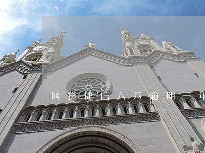 网贷捷信六万逾期一年 网贷捷信六万逾期一年