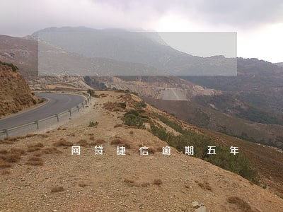 网贷捷信逾期五年 网贷捷信逾期五年
