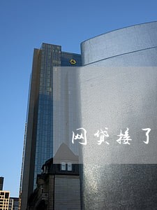 网贷接了6000都逾期了 网贷接了6000都逾期了