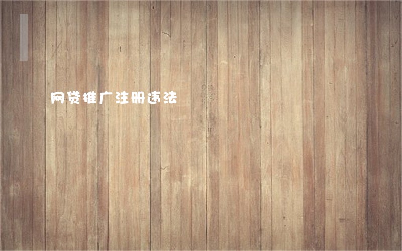 网贷推广注册违法