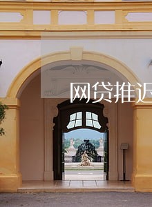 网贷推迟一天会算逾期吗 网贷推迟一天会算逾期吗