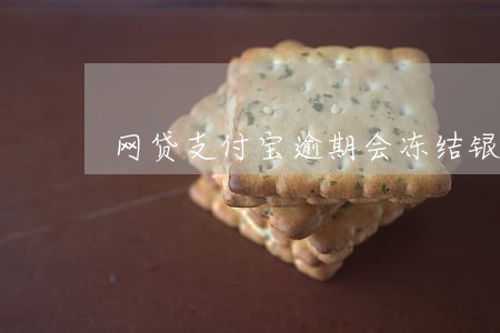 网贷支付宝逾期会冻结银行卡吗 网贷支付宝逾期会冻结银行卡吗
