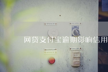 网贷支付宝逾期影响信用卡吗 网贷支付宝逾期影响信用卡吗