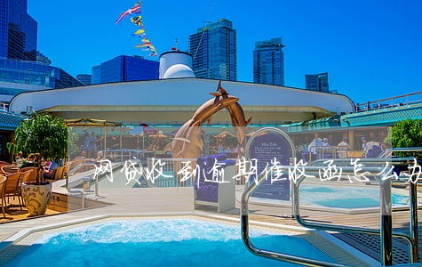 网贷收到逾期催收函怎么办 网贷收到逾期催收函怎么办