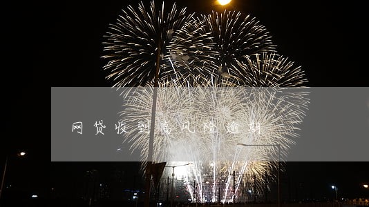 网贷收到高风险逾期