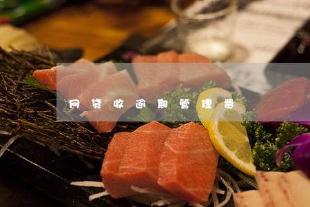 网贷收逾期管理费 网贷收逾期管理费