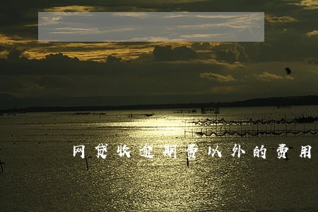 网贷收逾期费以外的费用合法么