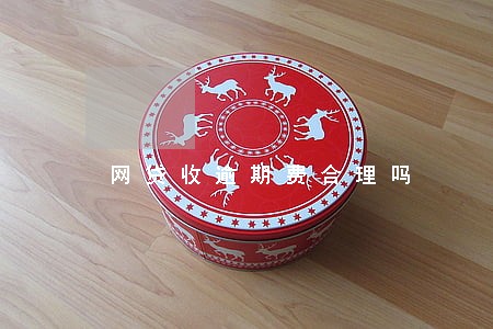 网贷收逾期费合理吗