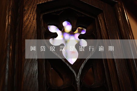 网贷放款是银行逾期 网贷放款是银行逾期