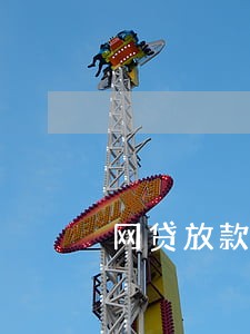 网贷放款有过逾期 网贷放款有过逾期