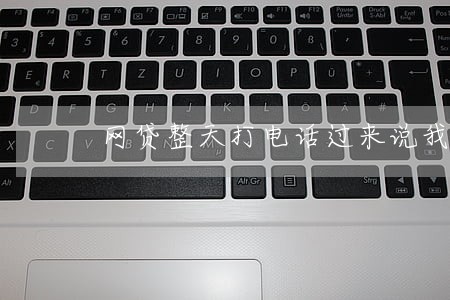 网贷整天打电话过来说我逾期 网贷整天打电话过来说我逾期