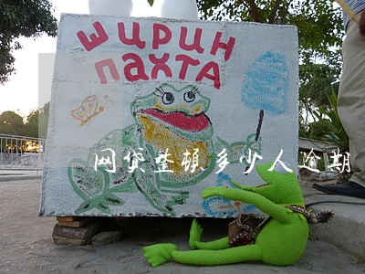 网贷整顿多少人逾期 网贷整顿多少人逾期