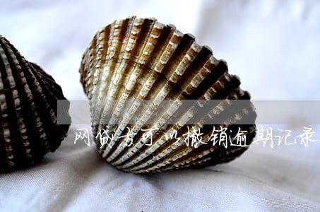 网贷方可以撤销逾期记录吗