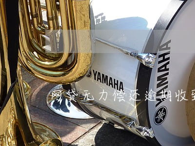 网贷无力偿还逾期收到法院传票 网贷无力偿还逾期收到法院传票
