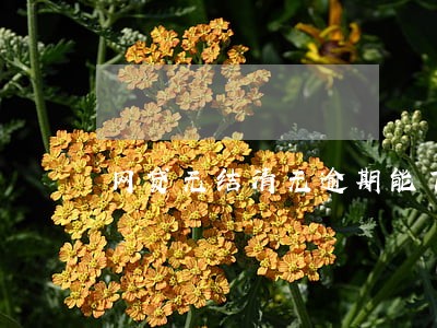 网贷无结清无逾期能下信用卡么 网贷无结清无逾期能下信用卡么