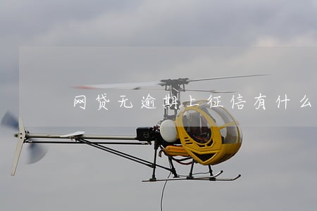 网贷无逾期上征信有什么后果 网贷无逾期上征信有什么后果