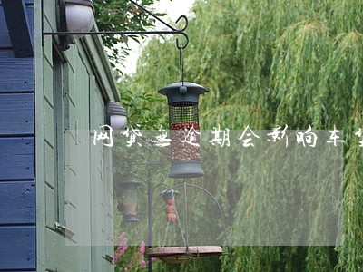 网贷无逾期会影响车贷吗 网贷无逾期会影响车贷吗