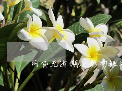 网贷无逾期会影响银行贷款吗 网贷无逾期会影响银行贷款吗