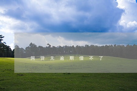 网贷无逾期借不了 网贷无逾期借不了
