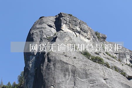 网贷无逾期却总是被拒 网贷无逾期却总是被拒