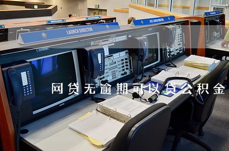 网贷无逾期可以贷公积金吗 网贷无逾期可以贷公积金吗