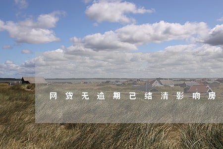 网贷无逾期已结清影响房贷 网贷无逾期已结清影响房贷
