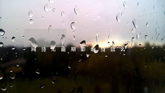 网贷无逾期影响贷款么 网贷无逾期影响贷款么