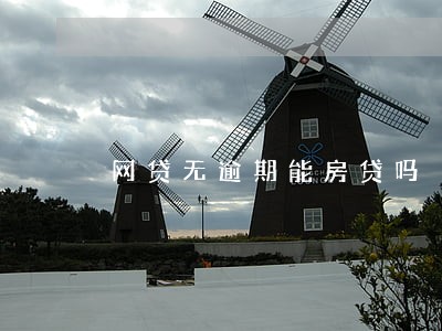 网贷无逾期能房贷吗 网贷无逾期能房贷吗