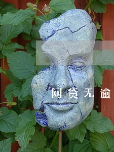 网贷无逾期记录多久能消除 网贷无逾期记录多久能消除