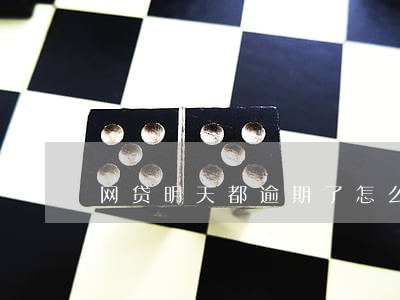 网贷明天都逾期了怎么办 网贷明天都逾期了怎么办