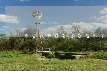 网贷明明还款了还显示逾期 网贷明明还款了还显示逾期