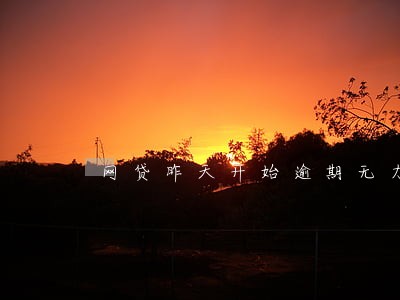 网贷昨天开始逾期无力偿还 网贷昨天开始逾期无力偿还