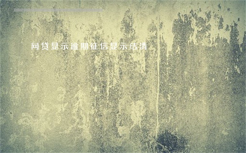 网贷显示逾期征信显示结清 网贷显示逾期征信显示结清