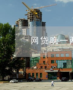 网贷晚一两天还款算不算逾期 网贷晚一两天还款算不算逾期
