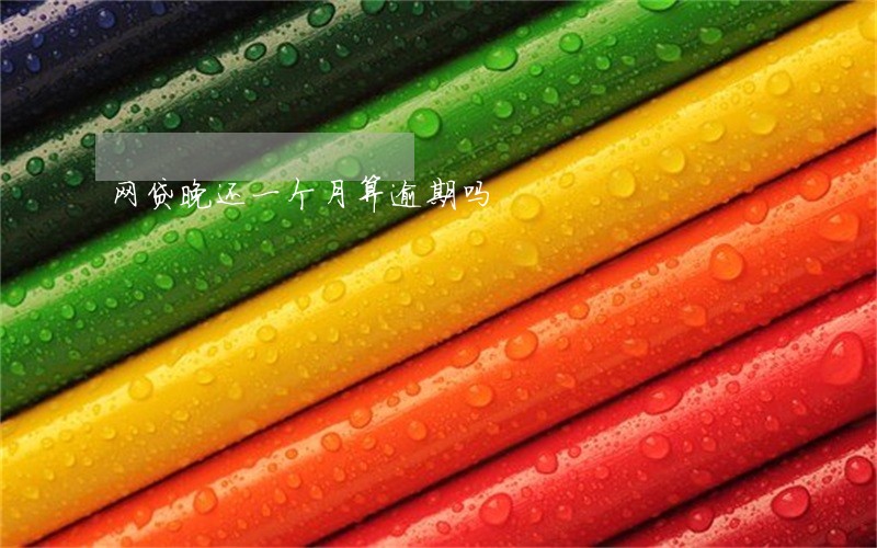 网贷晚还一个月算逾期吗 网贷晚还一个月算逾期吗