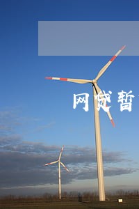 网贷暂时逾期会判刑吗 网贷暂时逾期会判刑吗