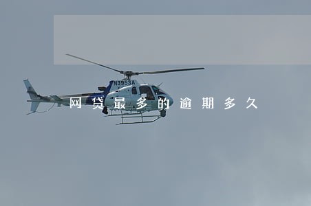 网贷最多的逾期多久 网贷最多的逾期多久