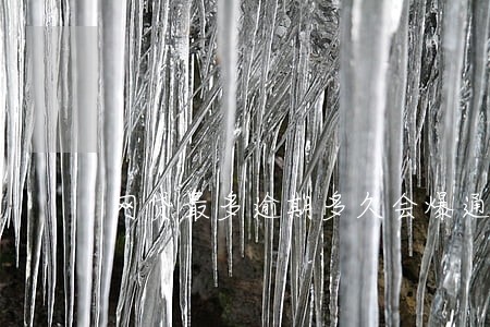 网贷最多逾期多久会爆通讯录 网贷最多逾期多久会爆通讯录