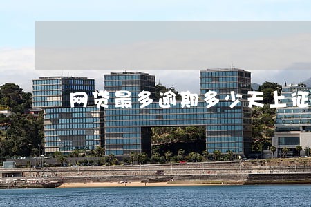 网贷最多逾期多少天上征信