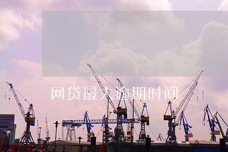网贷最大逾期时间 网贷最大逾期时间