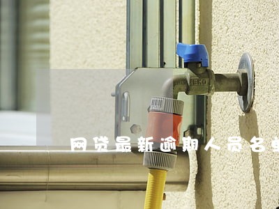 网贷最新逾期人员名单