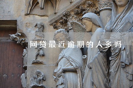 网贷最近逾期的人多吗 网贷最近逾期的人多吗