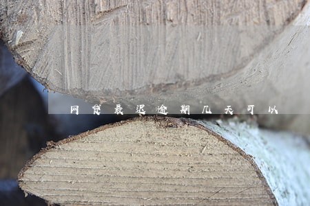 网贷最迟逾期几天可以 网贷最迟逾期几天可以