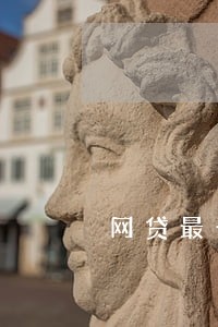 网贷最长能逾期多少天 网贷最长能逾期多少天