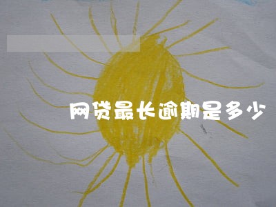 网贷最长逾期是多少 网贷最长逾期是多少