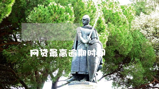 网贷最高逾期时间 网贷最高逾期时间