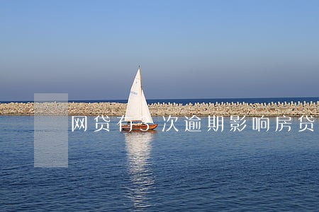 网贷有3次逾期影响房贷 网贷有3次逾期影响房贷