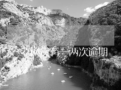网贷有一两次逾期